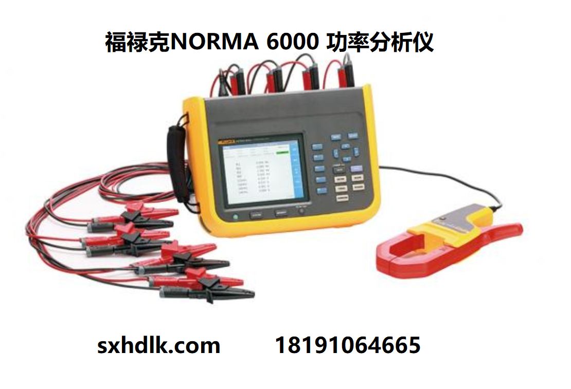 福禄克Fluke Norma 6000系列功率分析仪