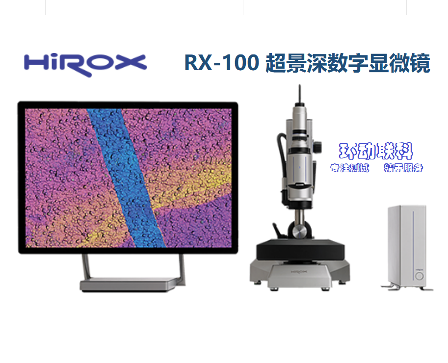 永乐网站下载：HIROX RX-100数字超景深显微镜