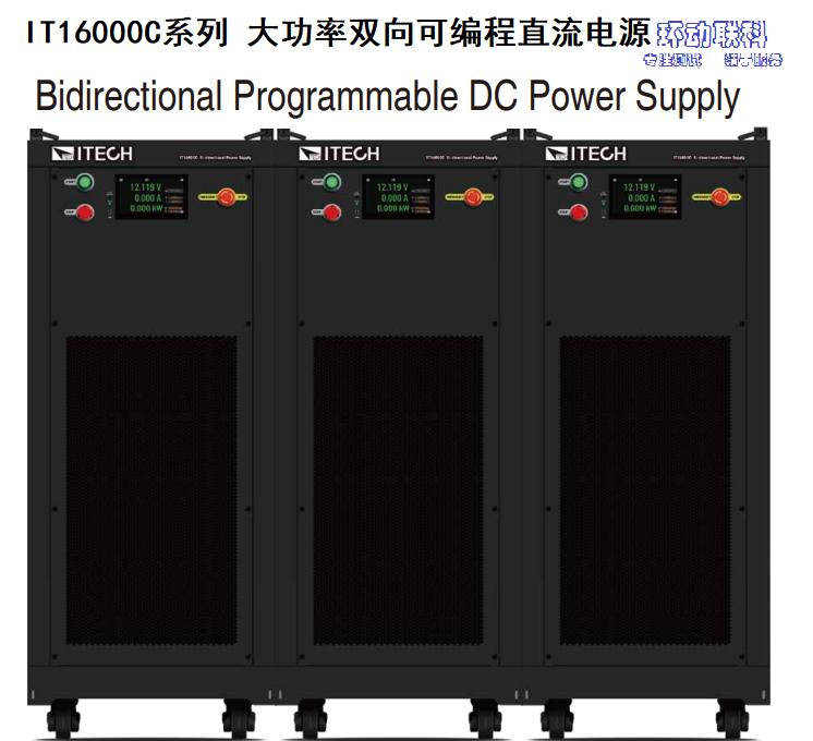 <strong>IT16000C系列 大功率双向可编程直流电源</strong>