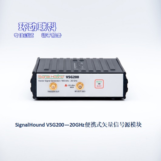 永乐网站下载：SignalHound VSG200—20GHz高